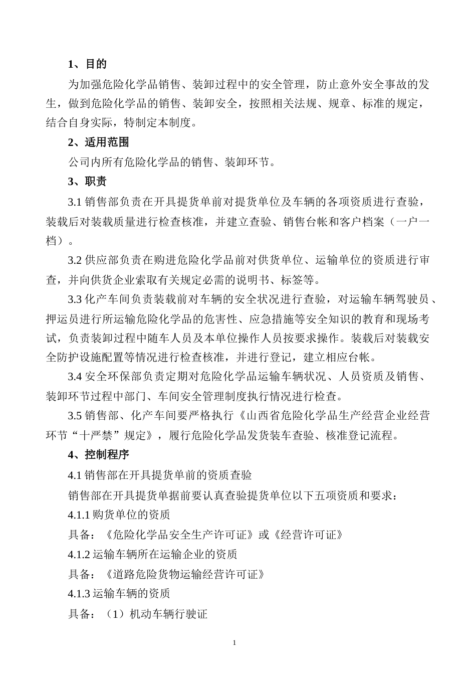 XXX公司危险化学品销售装卸安全管理制度范文_第1页