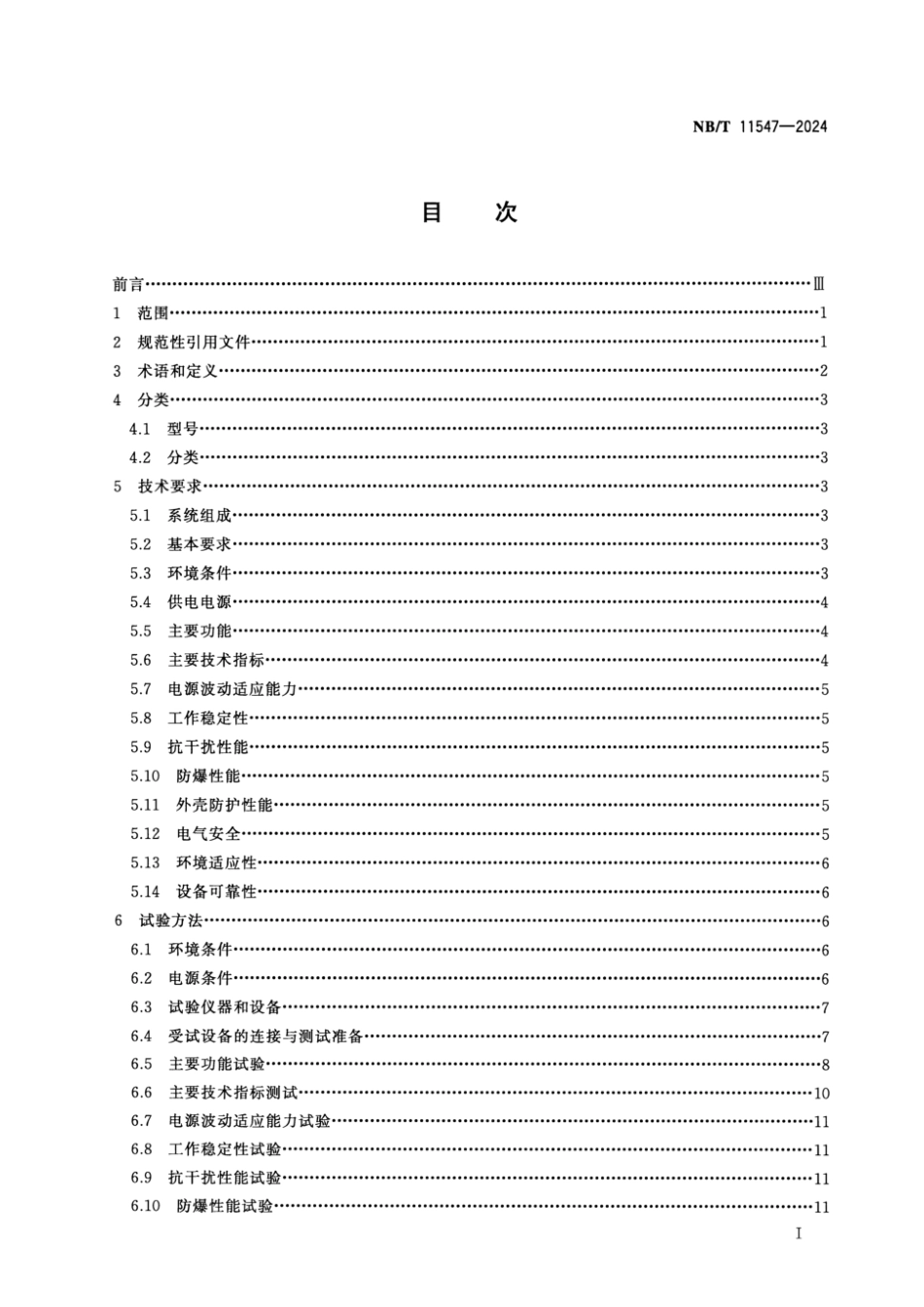 NB∕T 11547-2024 煤矿用5G通信基站控制器_第2页