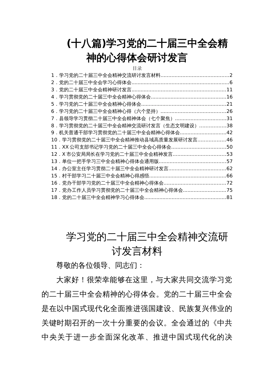 (十八篇)学习党的二十届三中全会精神的心得体会研讨发言_第1页