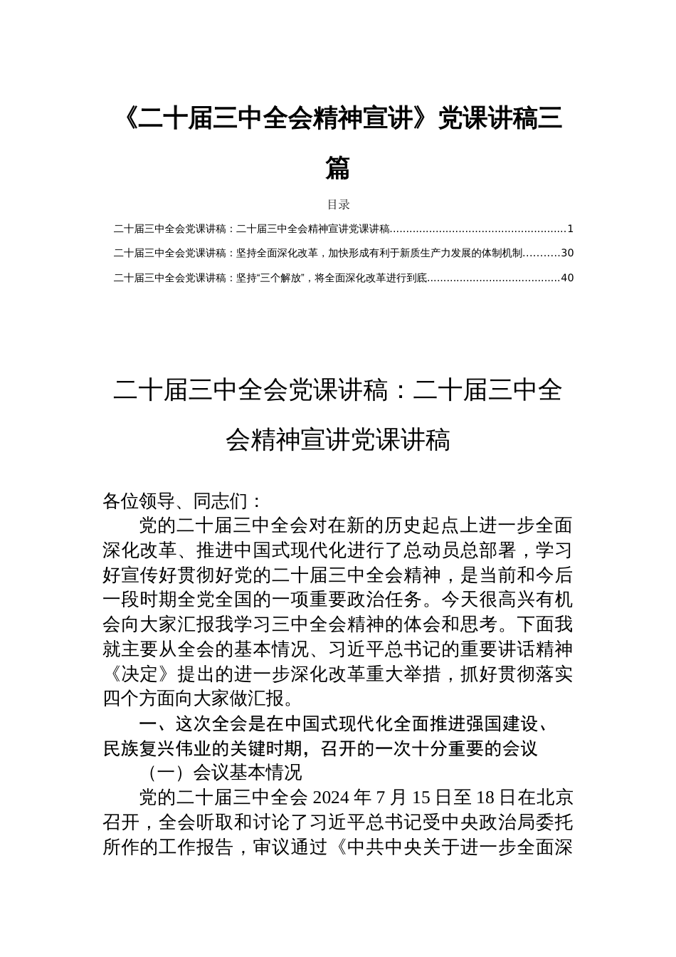 《二十届三中全会精神宣讲》党课讲稿三篇_第1页