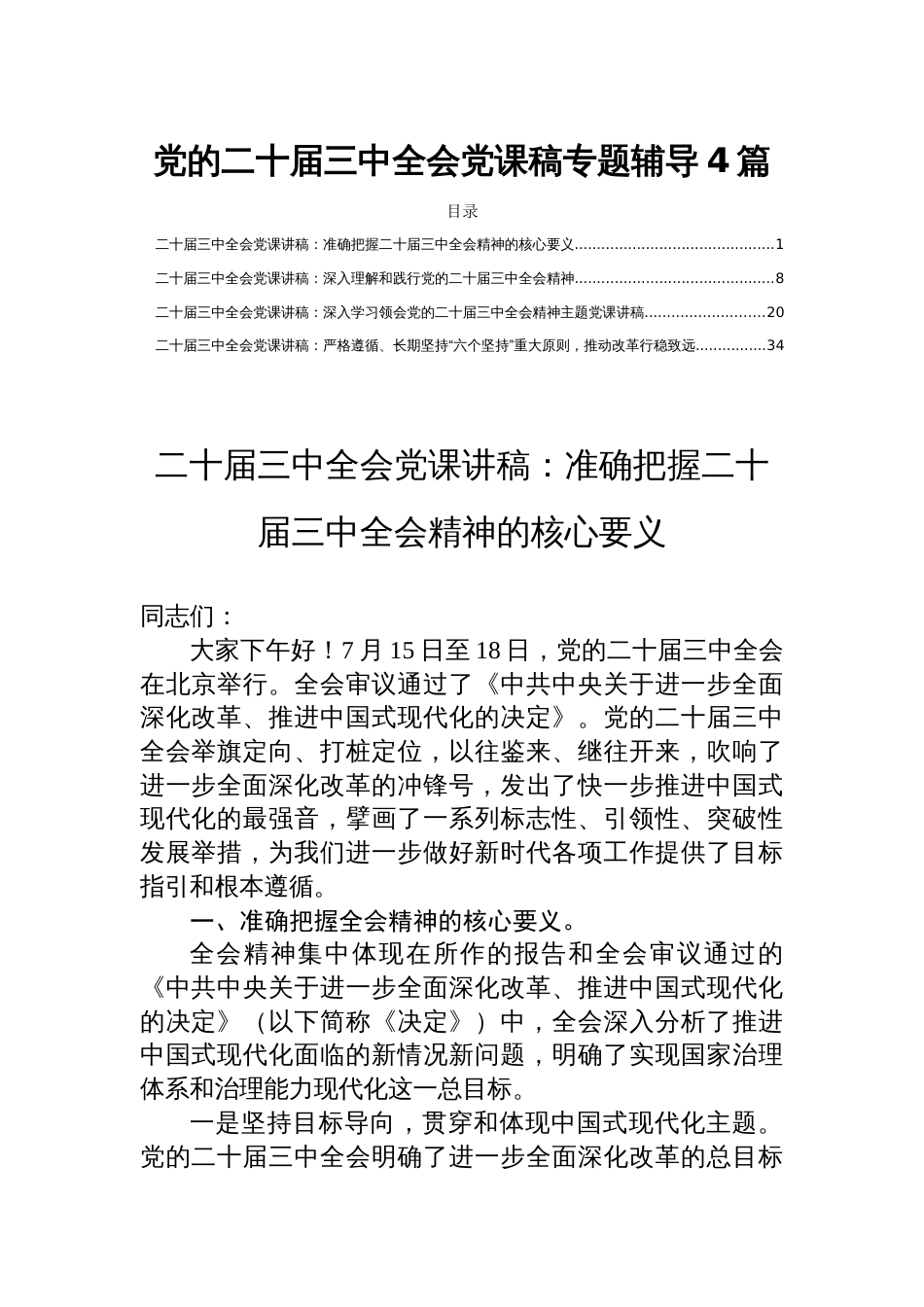 党的二十届三中全会党课稿专题辅导4篇_第1页