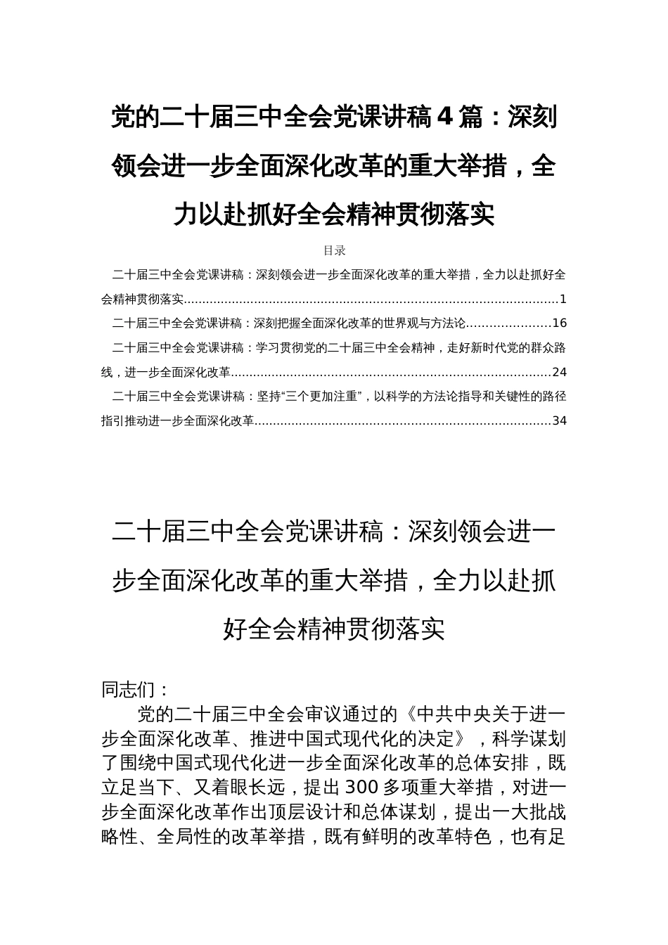 党的二十届三中全会党课讲稿4篇：深刻领会进一步全面深化改革的重大举措，全力以赴抓好全会精神贯彻落实_第1页