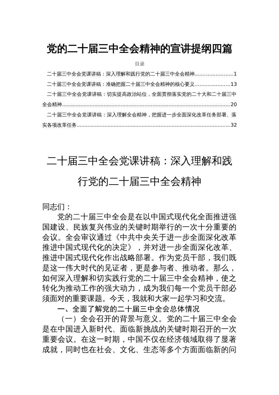 党的二十届三中全会精神的宣讲提纲四篇_第1页