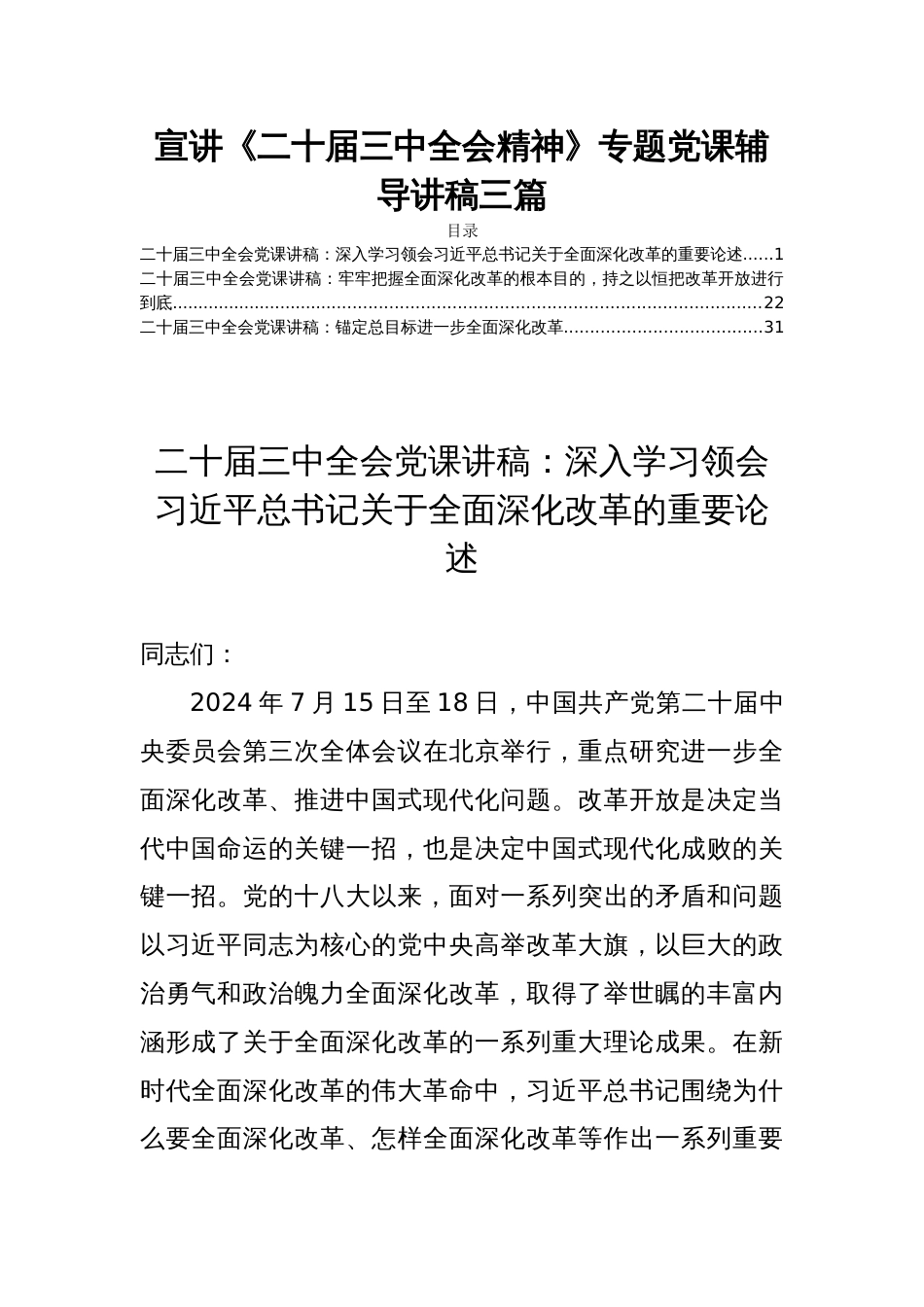 宣讲《二十届三中全会精神》专题党课辅导讲稿三篇_第1页