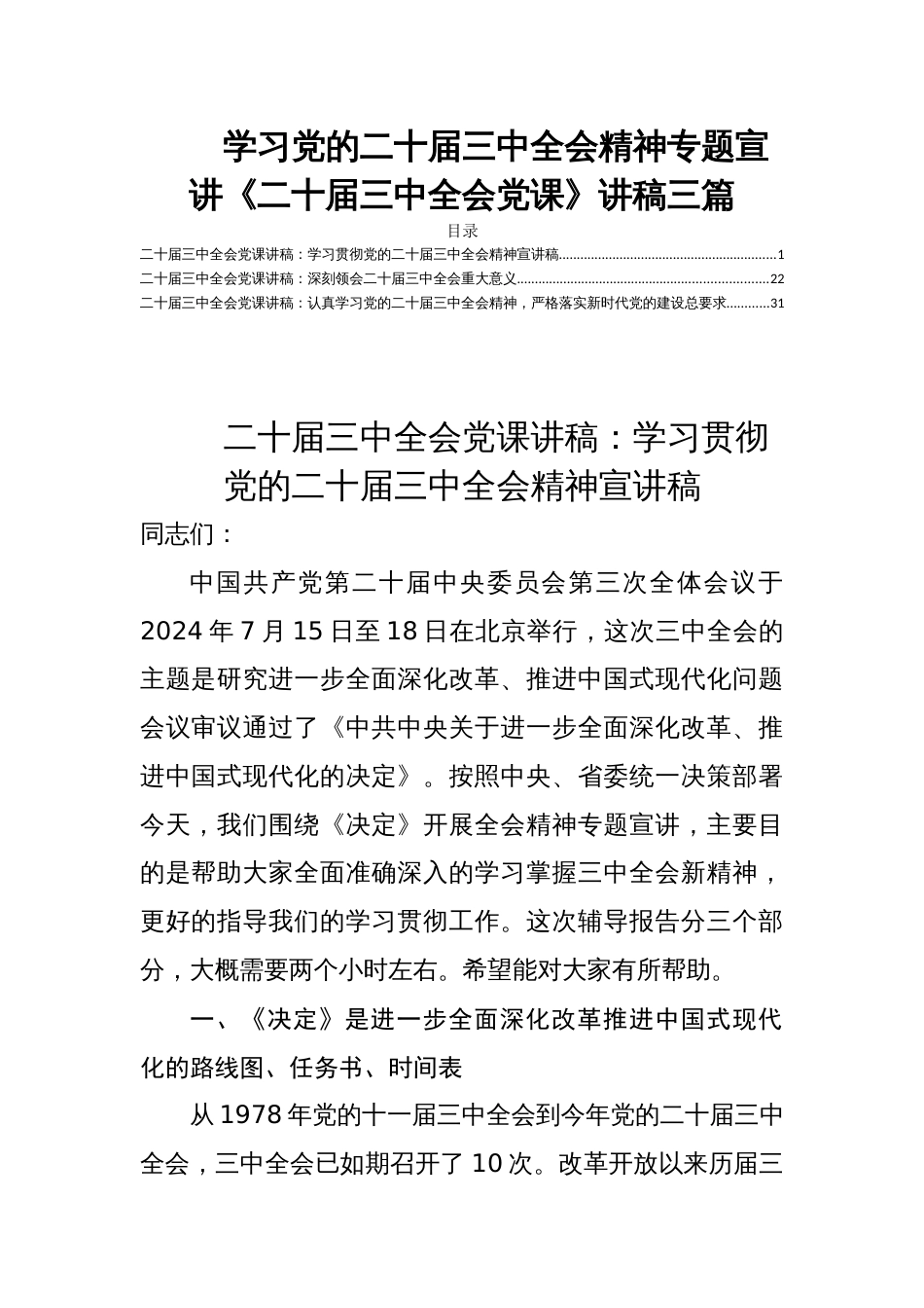 学习党的二十届三中全会精神专题宣讲《二十届三中全会党课》讲稿三篇_第1页