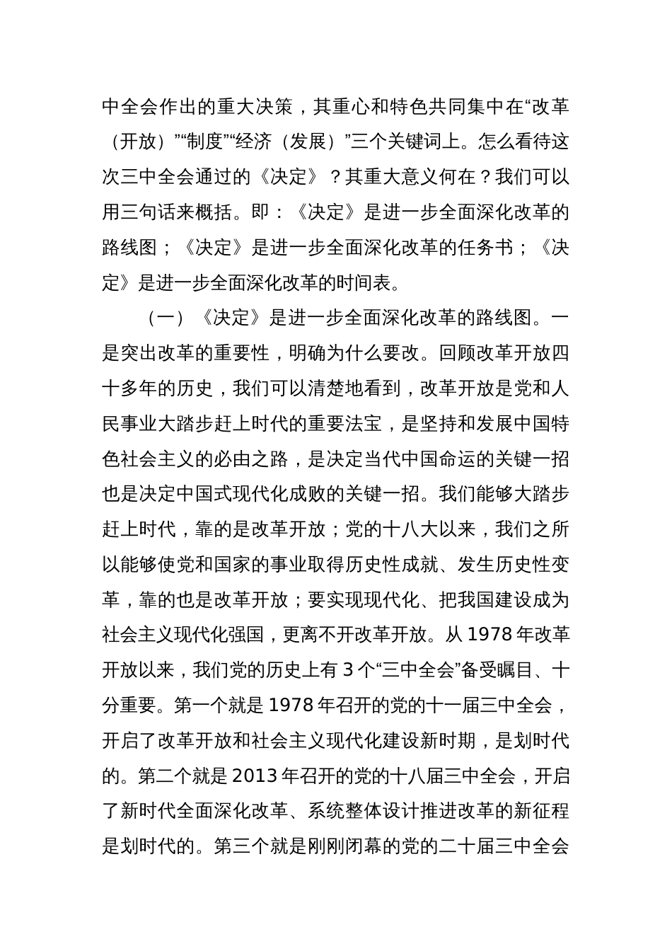 学习党的二十届三中全会精神专题宣讲《二十届三中全会党课》讲稿三篇_第2页