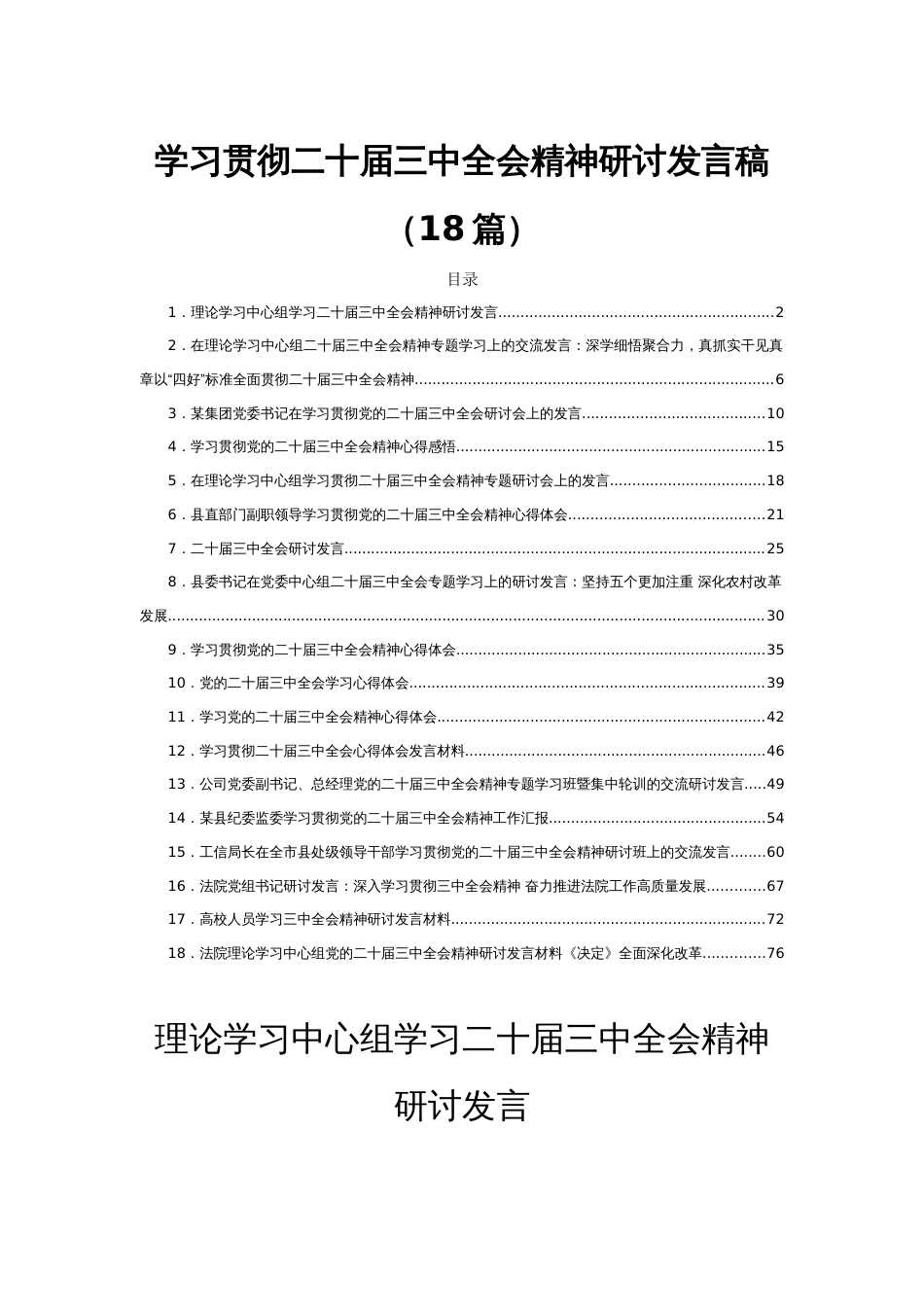 学习贯彻二十届三中全会精神研讨发言稿（18篇）_第1页