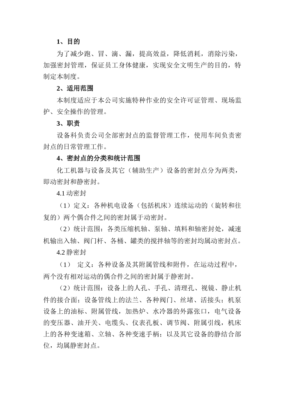 XXX公司设备密封、无泄漏管理制度范文_第1页