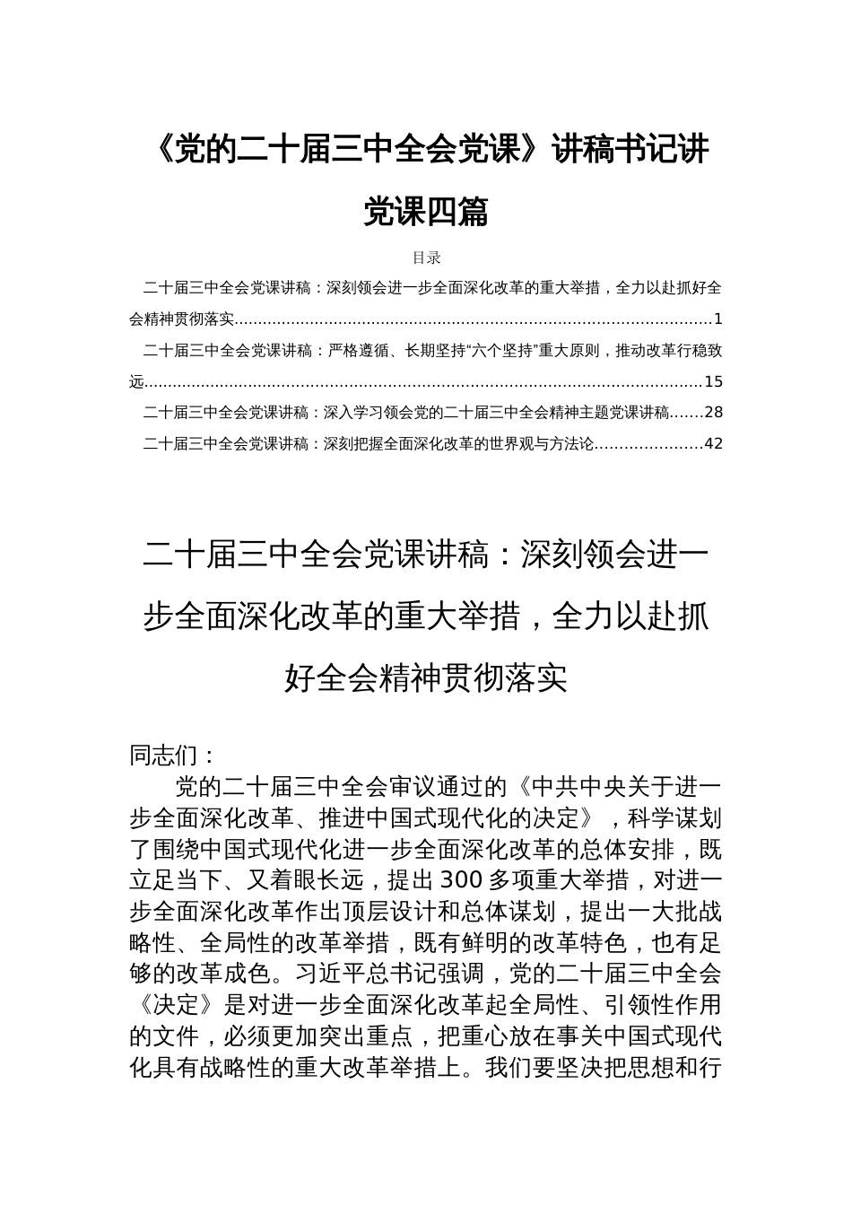 《党的二十届三中全会党课》讲稿书记讲党课四篇_第1页