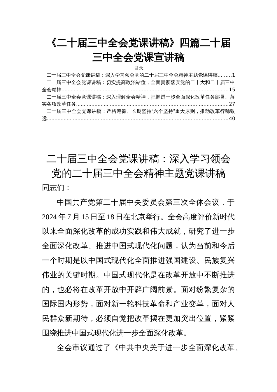 《二十届三中全会党课讲稿》四篇二十届三中全会党课宣讲稿_第1页