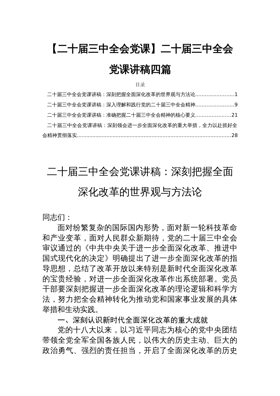 【二十届三中全会党课】二十届三中全会党课讲稿四篇_第1页