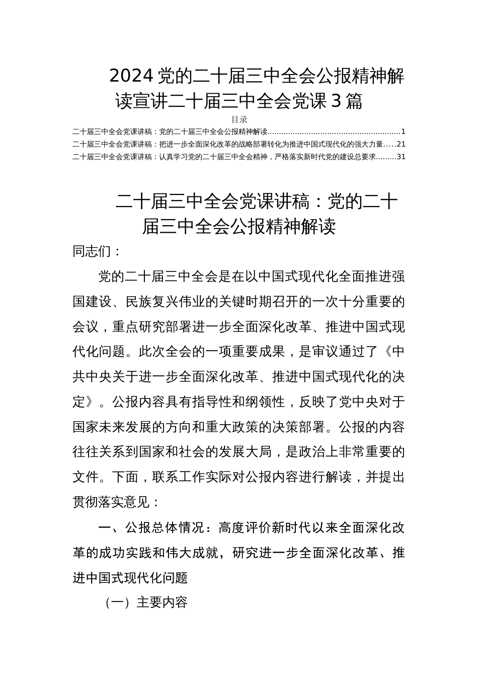 2024党的二十届三中全会公报精神解读宣讲二十届三中全会党课3篇_第1页