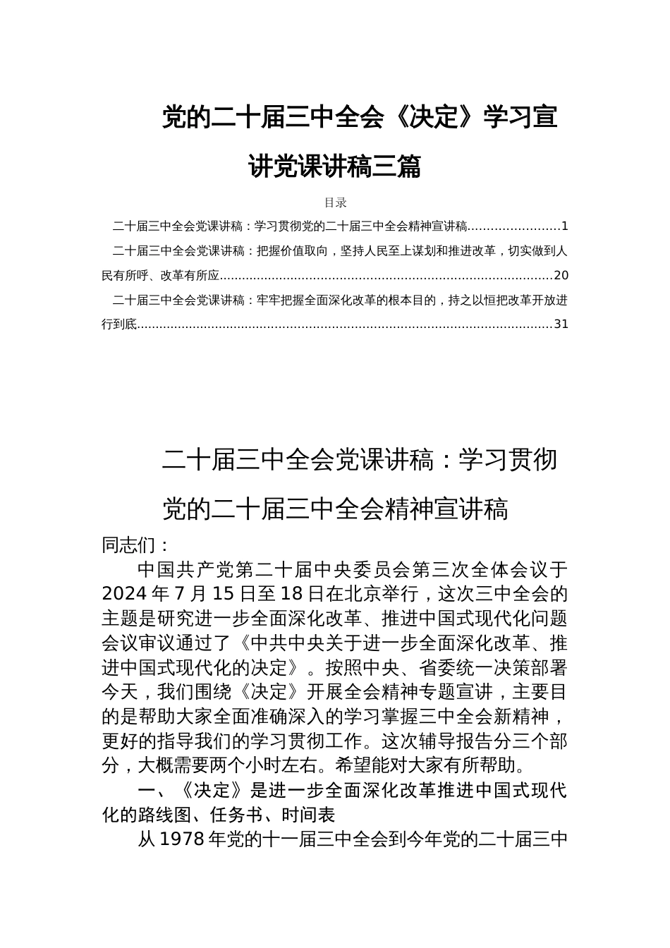 党的二十届三中全会《决定》学习宣讲党课讲稿三篇_第1页