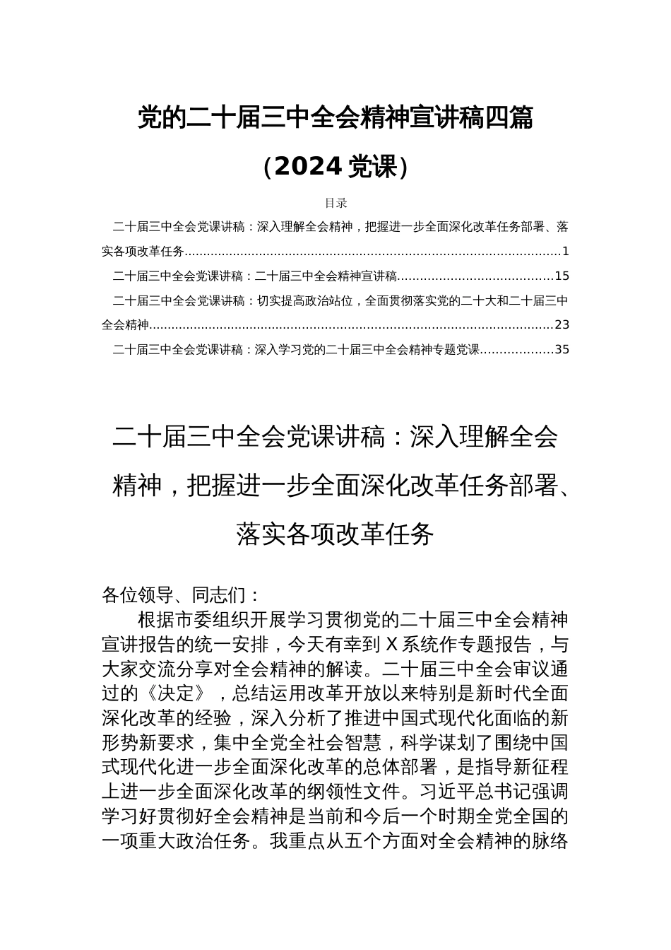 党的二十届三中全会精神宣讲稿四篇（2024党课）_第1页