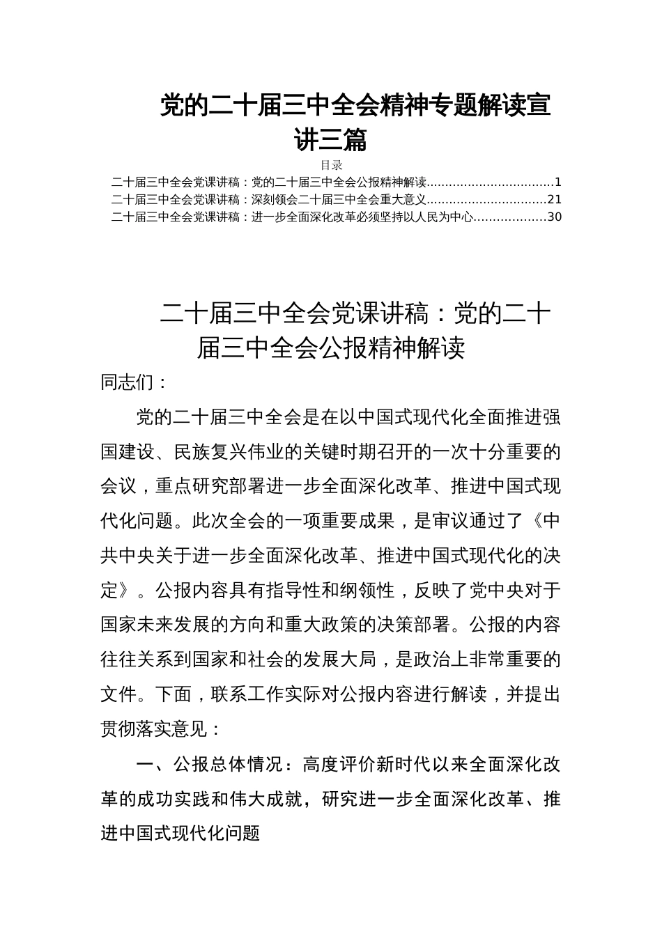 党的二十届三中全会精神专题解读宣讲三篇_第1页