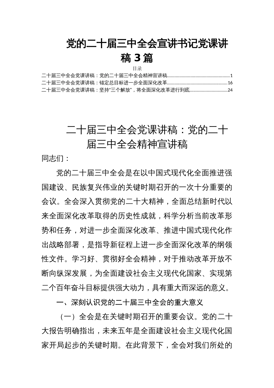 党的二十届三中全会宣讲书记党课讲稿 3篇_第1页