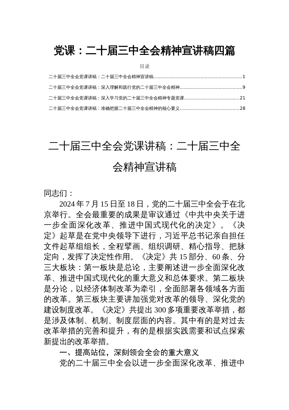 党课：二十届三中全会精神宣讲稿四篇_第1页