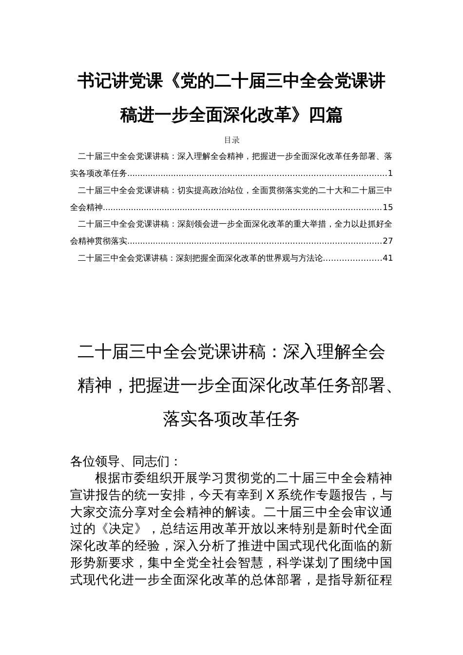 书记讲党课《党的二十届三中全会党课讲稿进一步全面深化改革》四篇_第1页