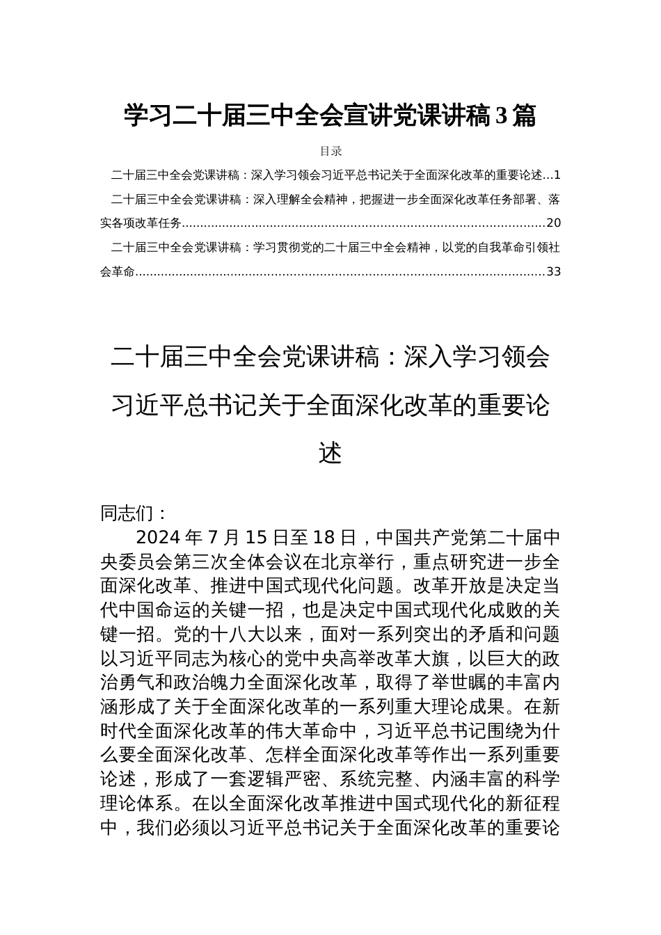 学习二十届三中全会宣讲党课讲稿3篇_第1页