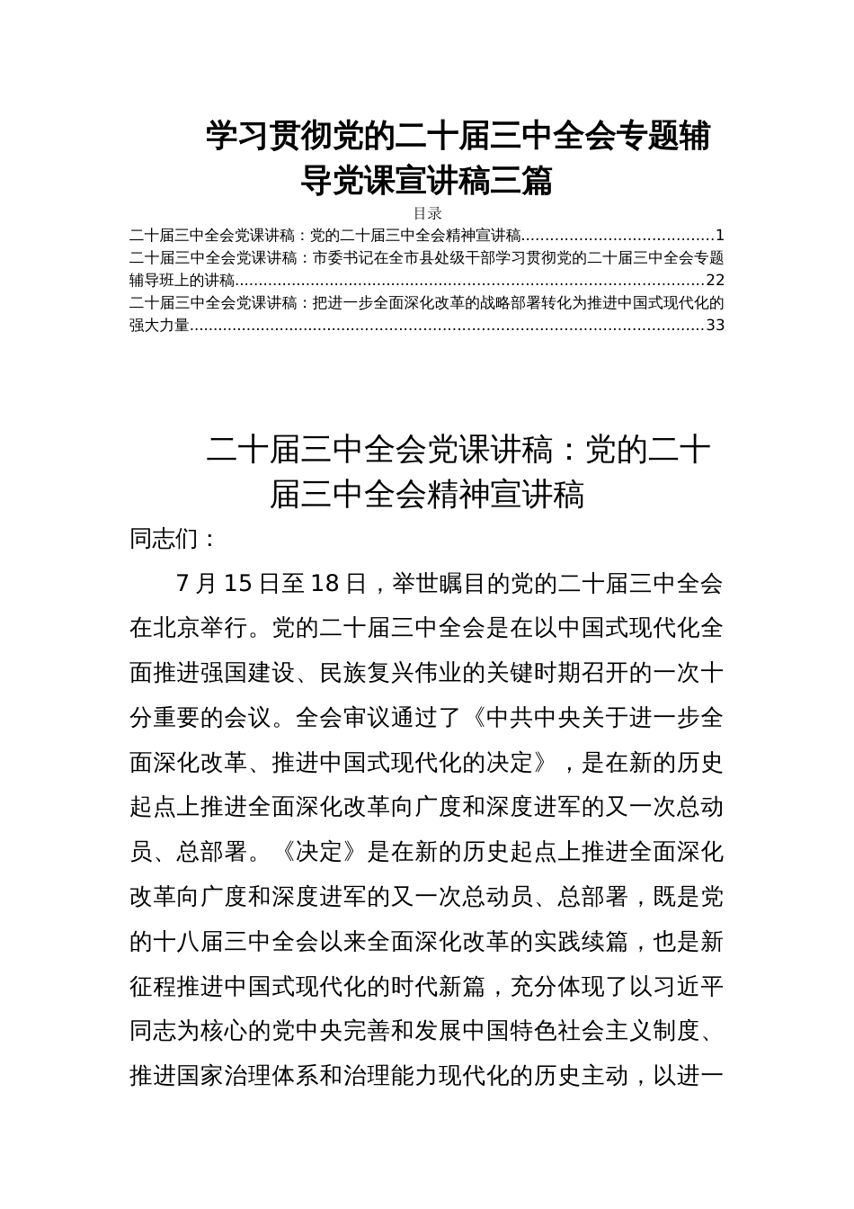 学习贯彻党的二十届三中全会专题辅导党课宣讲稿三篇_第1页