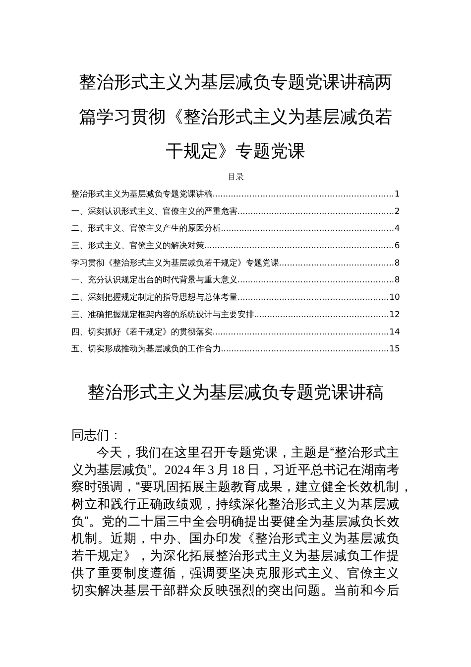 整治形式主义为基层减负专题党课讲稿两篇学习贯彻《整治形式主义为基层减负若干规定》专题党课_第1页