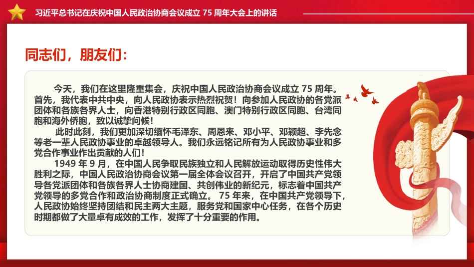 2024在庆祝人民政治协商会议成立75周年大会上的讲话PPT学习课件_第2页