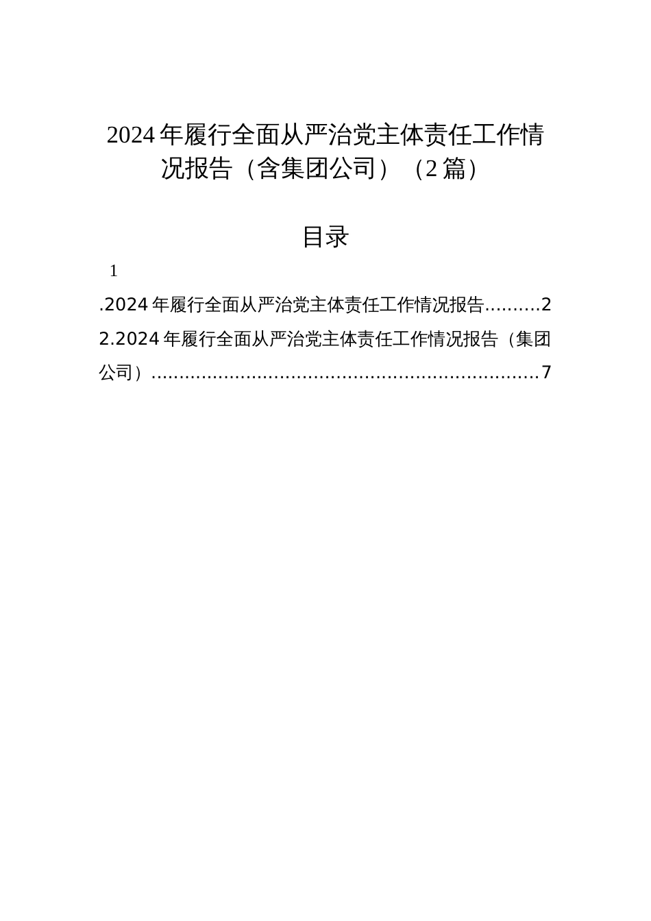 2024年履行全面从严治党主体责任工作情况报告（2篇）_第1页