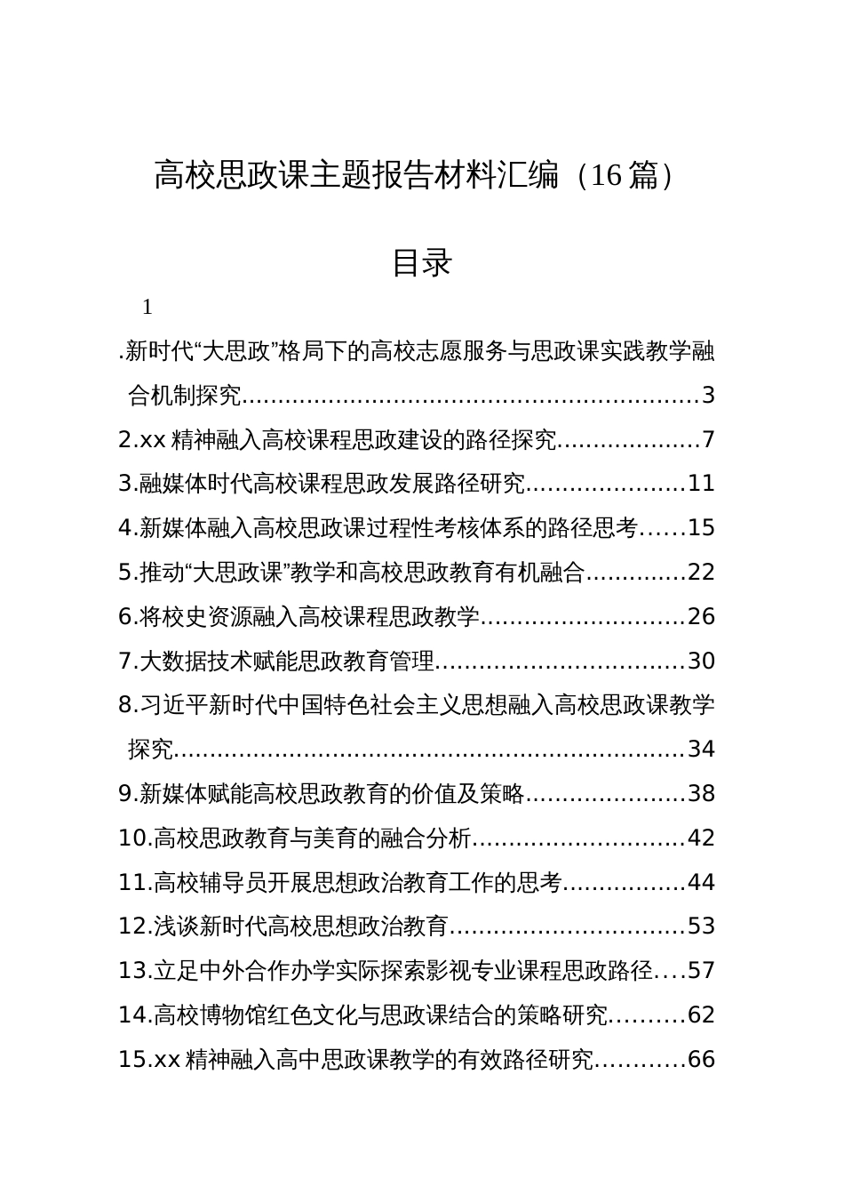 高校思政课主题报告材料汇编（16篇）_第1页