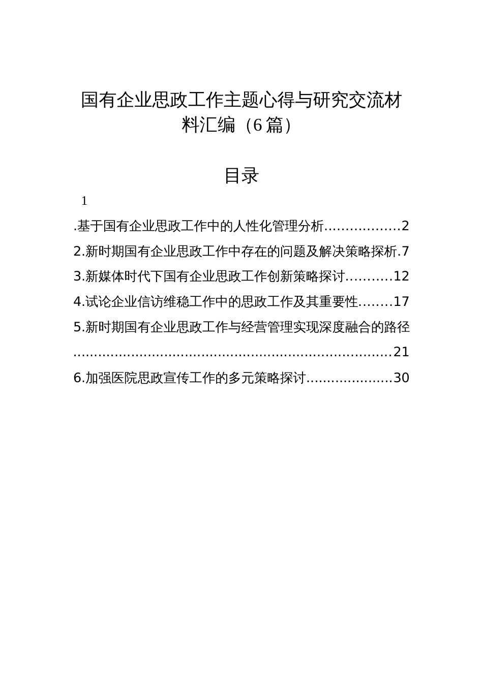 国有企业思政工作主题心得与研究交流材料汇编（6篇）_第1页