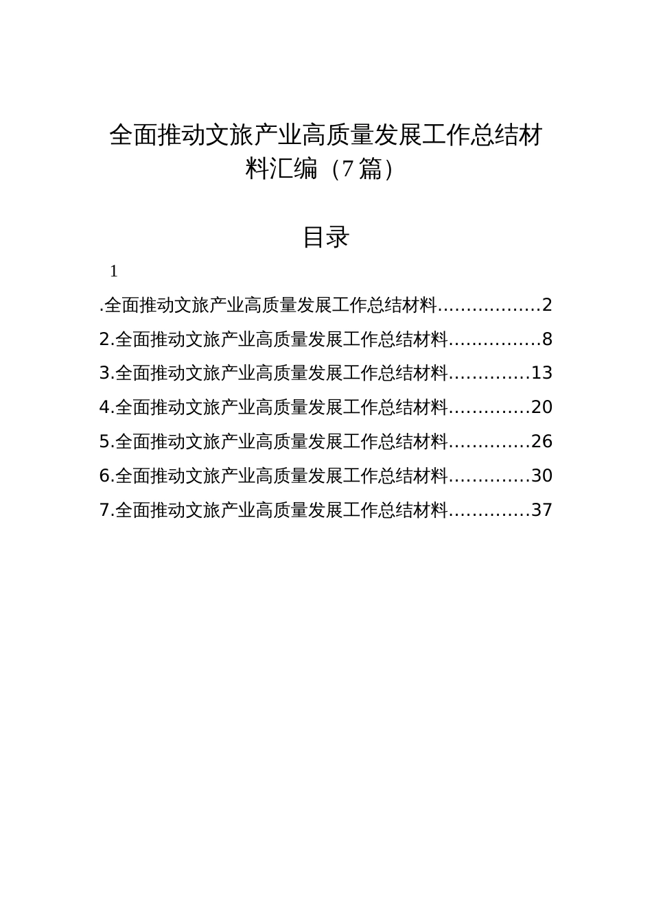 全面推动文旅产业高质量发展工作总结材料汇编（7篇）_第1页