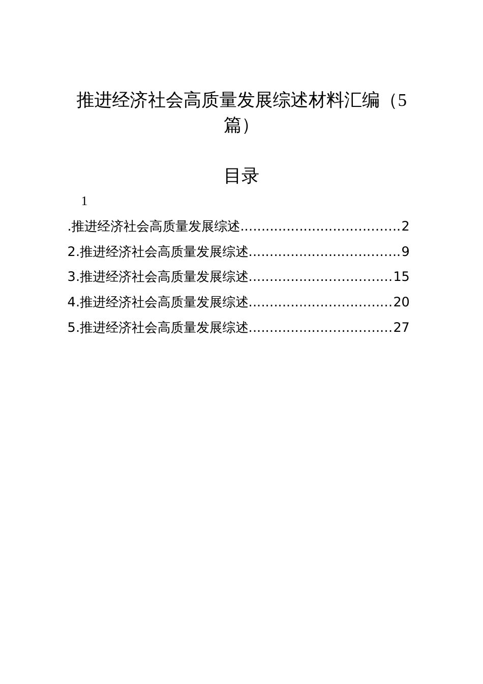 推进经济社会高质量发展综述材料汇编（5篇）_第1页