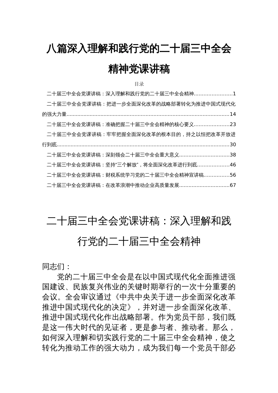 八篇深入理解和践行党的二十届三中全会精神党课讲稿_第1页