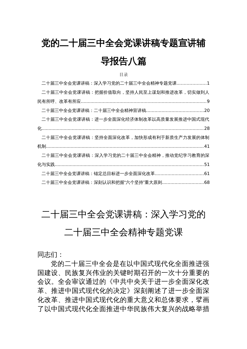 党的二十届三中全会党课讲稿专题宣讲辅导报告八篇_第1页