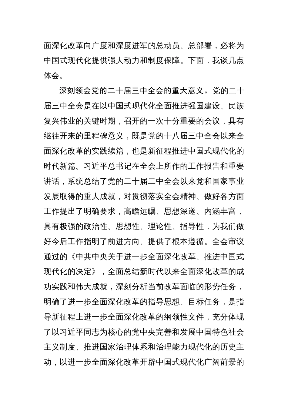 党的二十届三中全会交流研讨发言感悟18篇_第2页