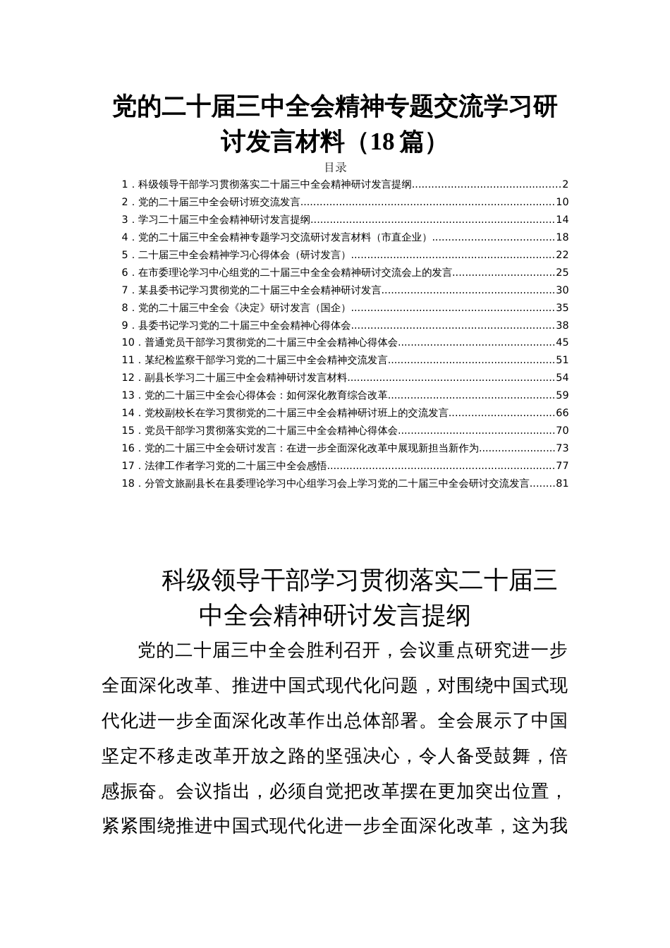 党的二十届三中全会精神专题交流学习研讨发言材料（18篇）_第1页