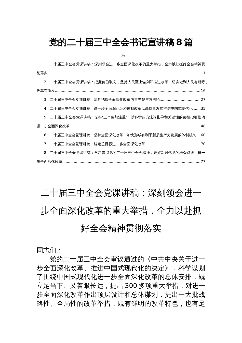 党的二十届三中全会书记宣讲稿8篇_第1页
