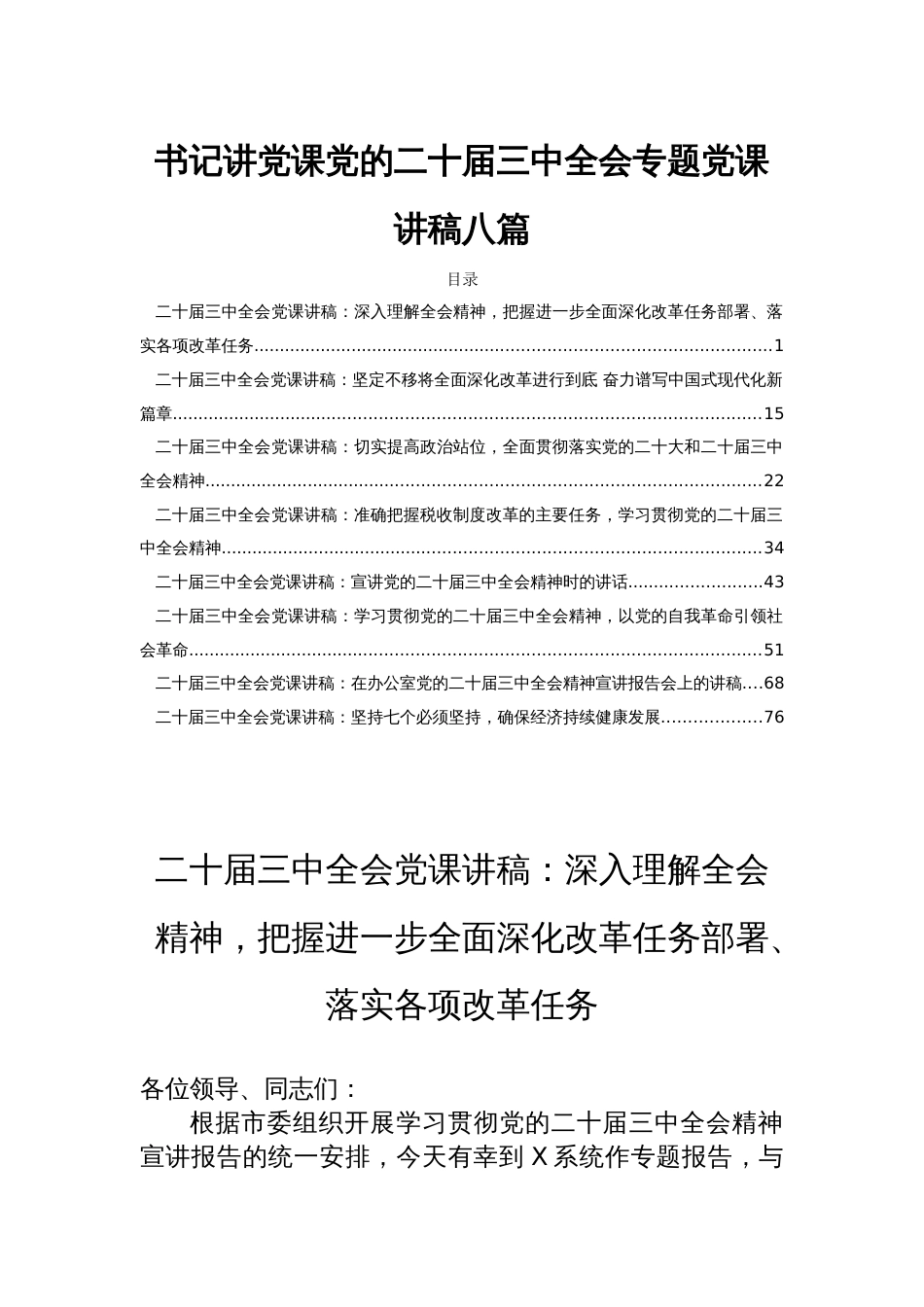书记讲党课党的二十届三中全会专题党课讲稿八篇_第1页