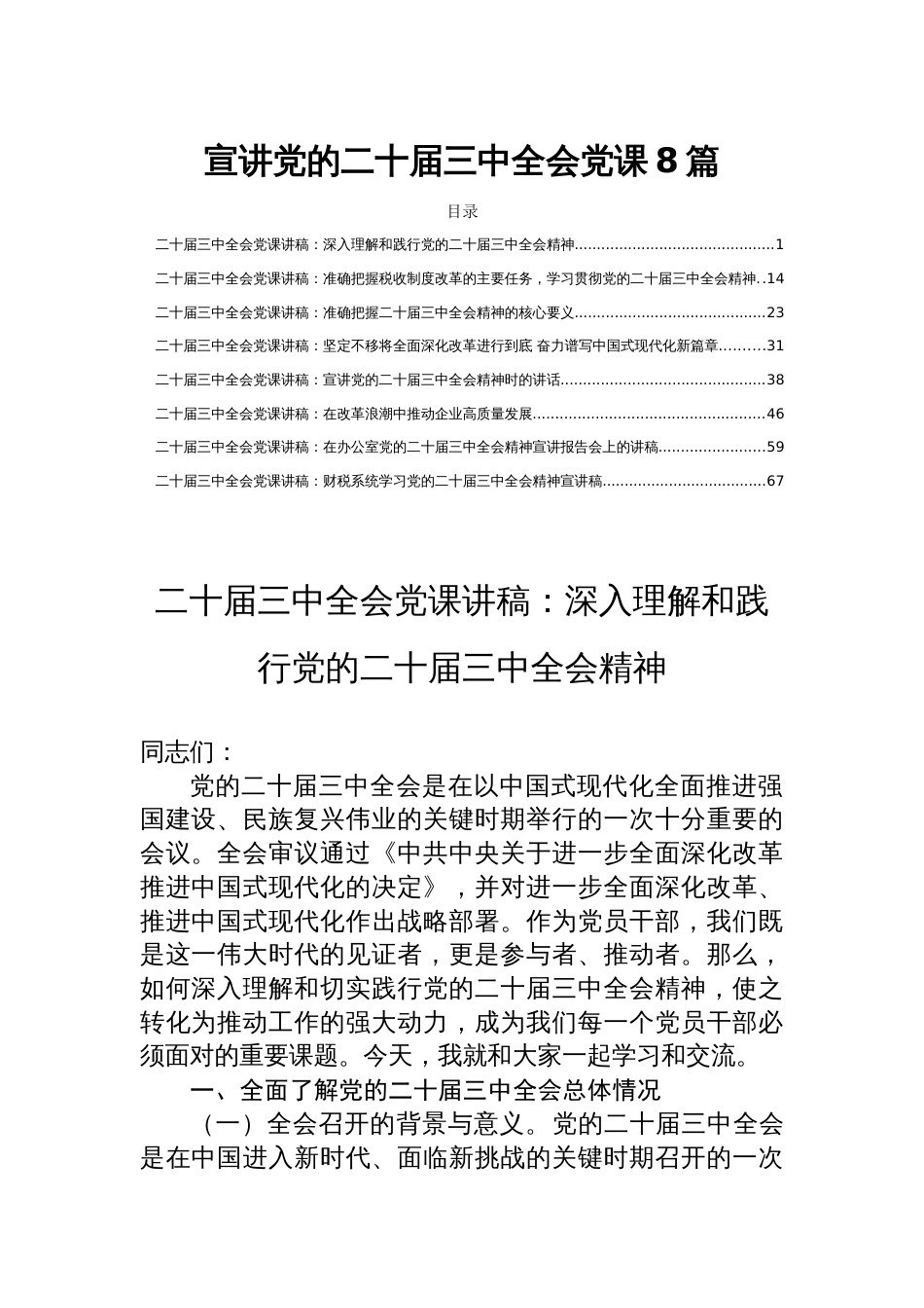 宣讲党的二十届三中全会党课8篇_第1页