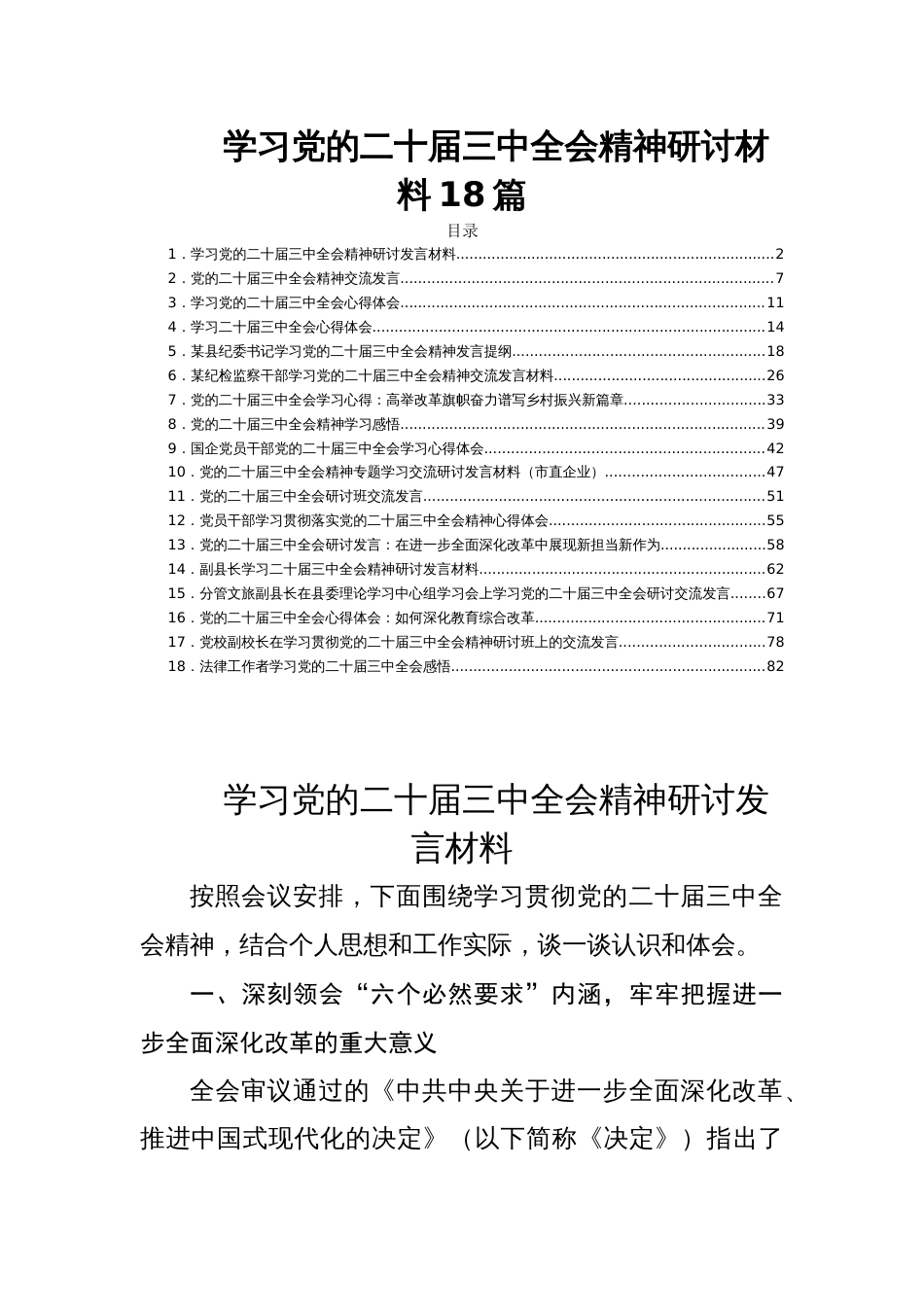 学习党的二十届三中全会精神研讨材料18篇_第1页