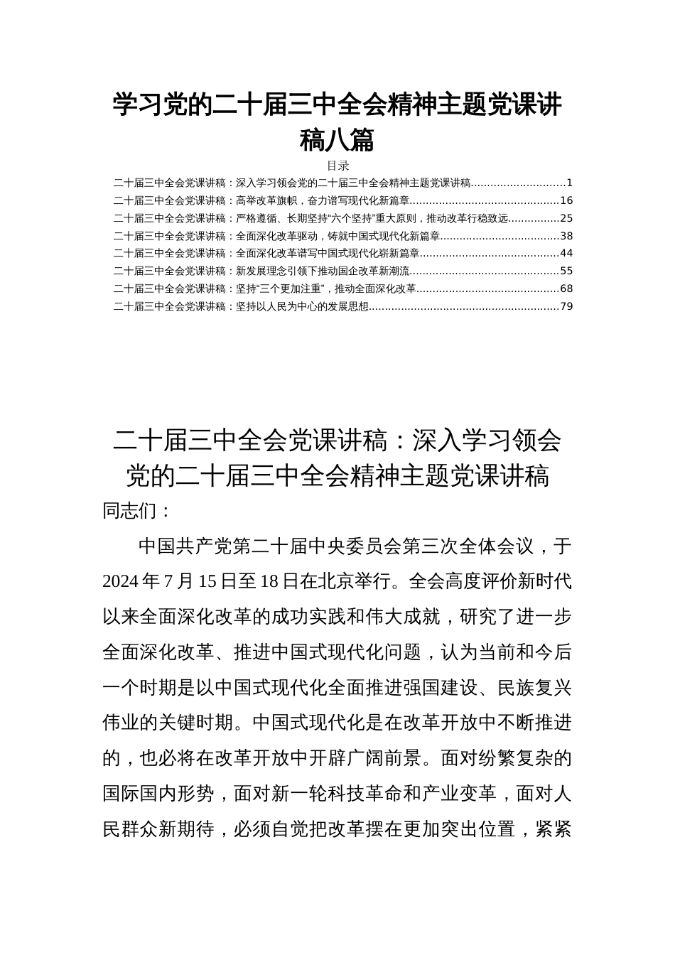 学习党的二十届三中全会精神主题党课讲稿八篇_第1页