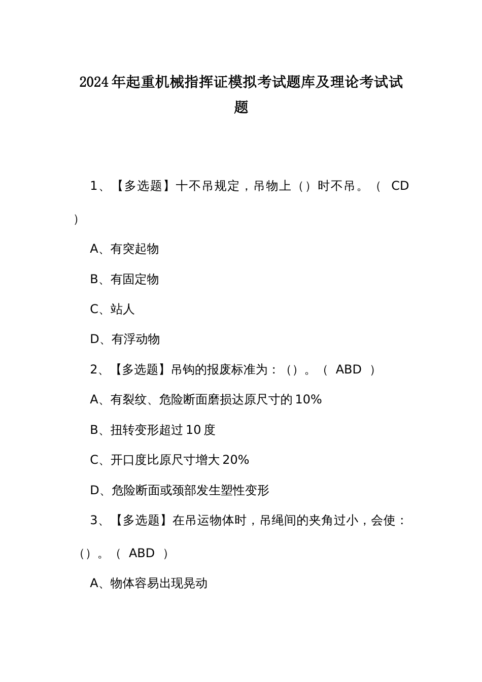 2024年起重机械指挥证模拟考试题库及理论考试试题_第1页