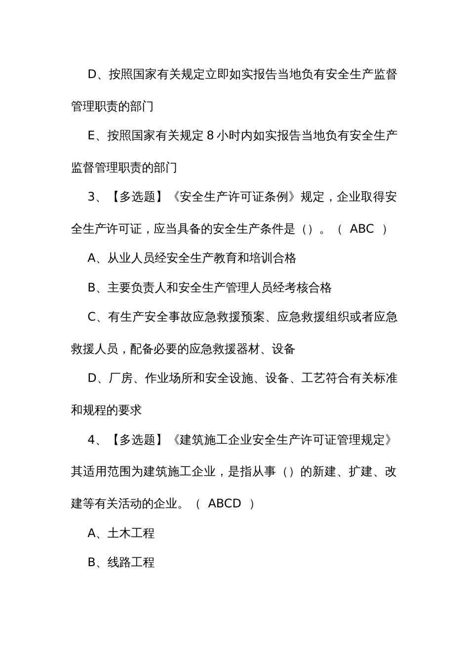 报名考试及安全员A证模拟考试题1_第2页