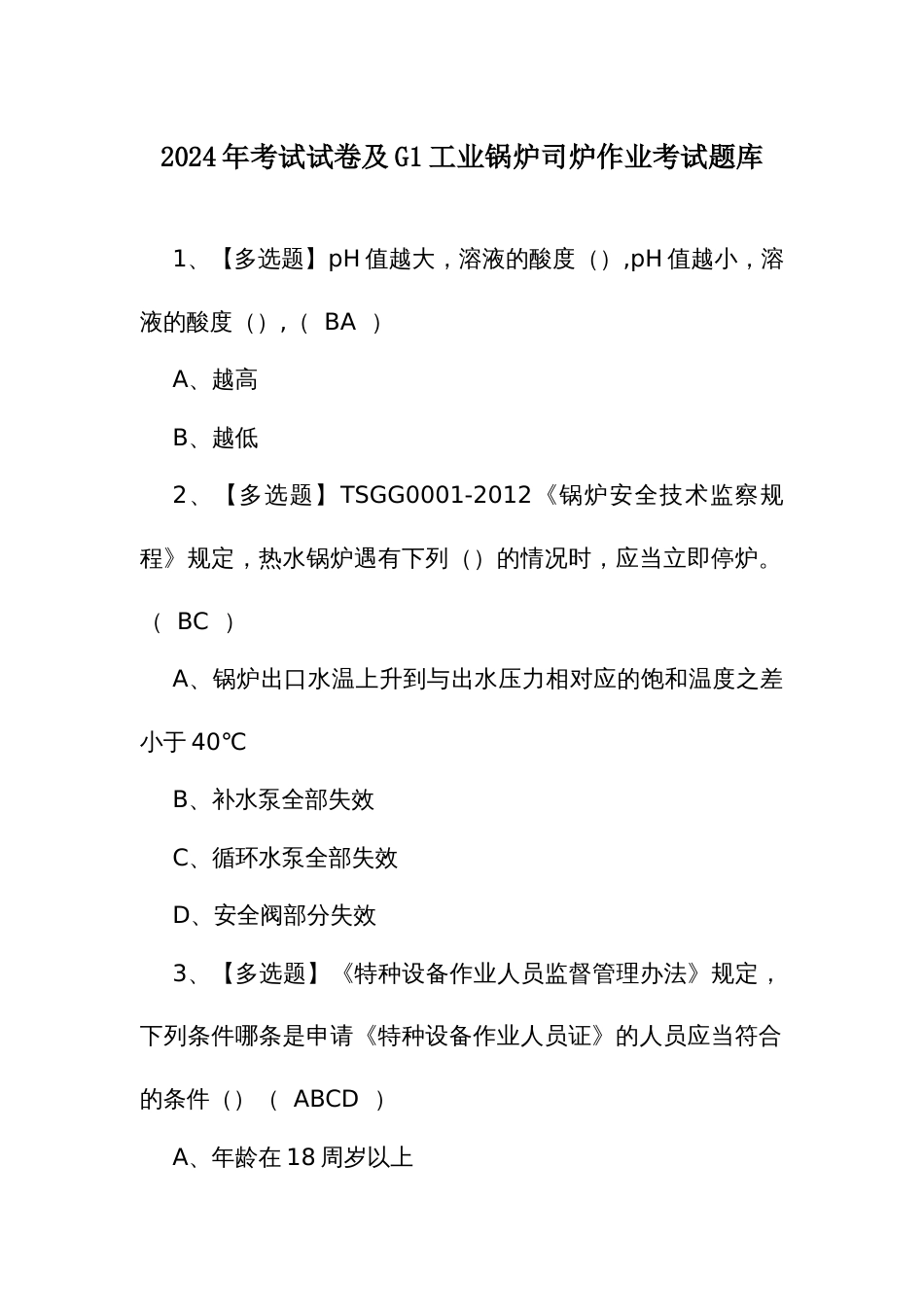 2024年考试试卷及G1工业锅炉司炉作业考试题库_第1页