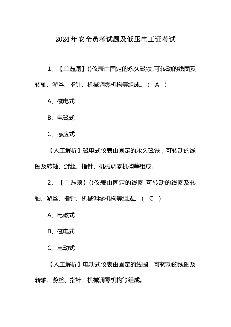 2024年安全员考试题及低压电工证考试_第1页