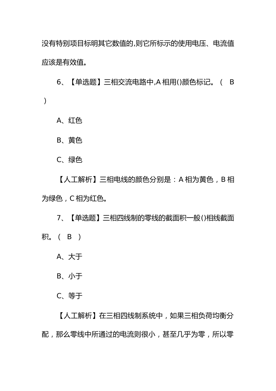 2024年安全员考试题及低压电工证考试_第3页