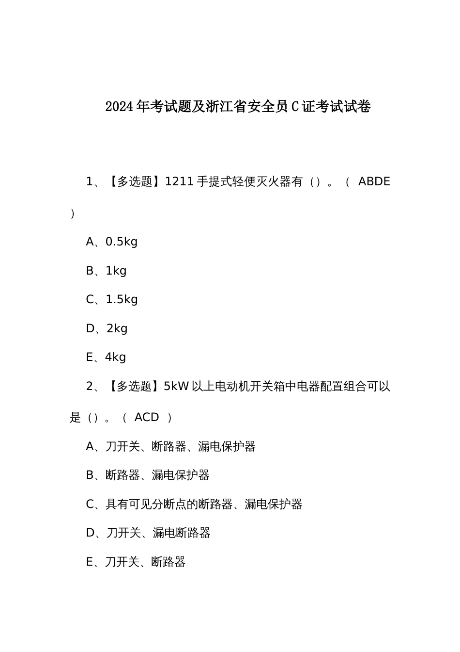 2024年考试题及浙江省安全员C证考试试卷_第1页
