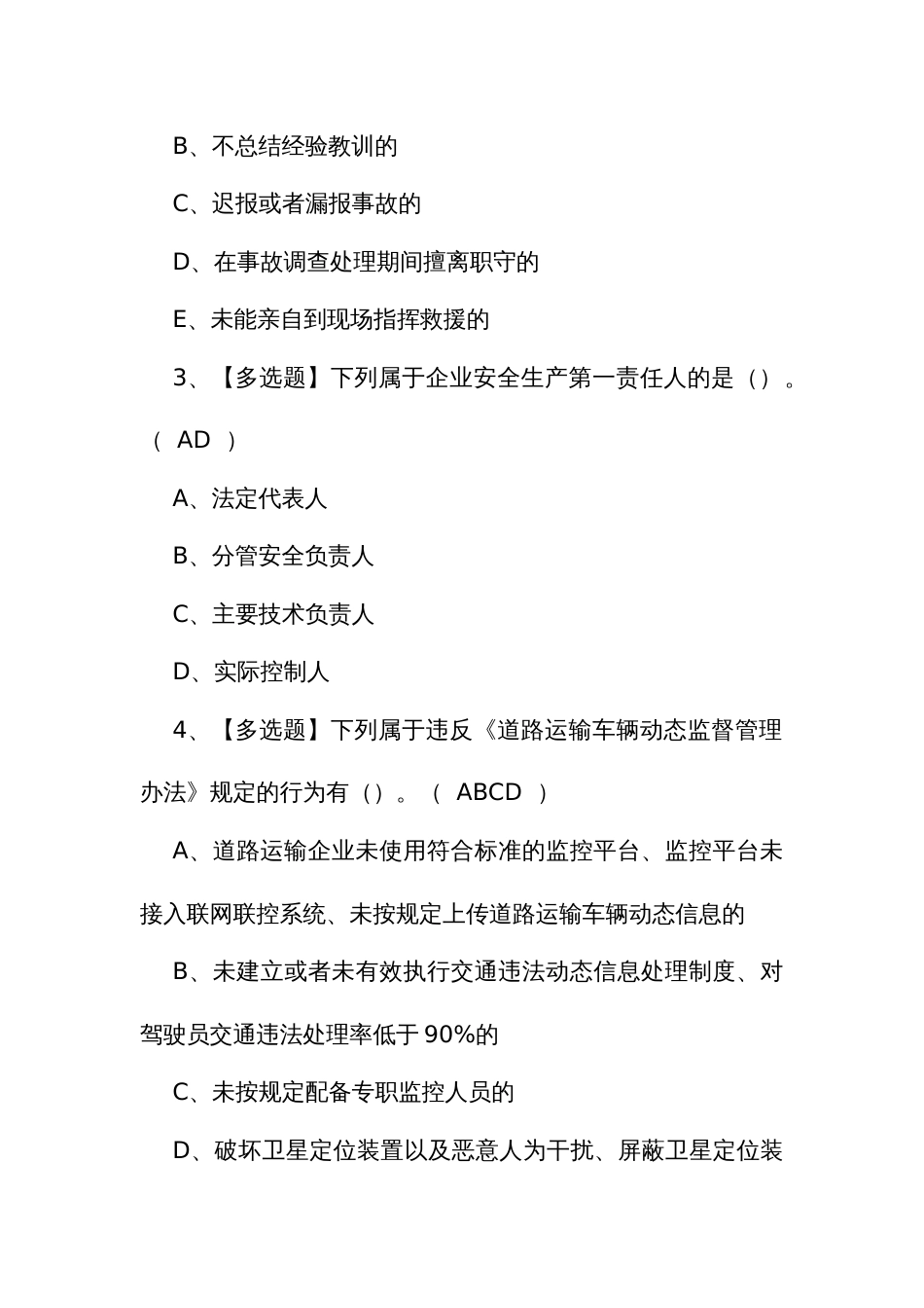 2024年道路运输企业主要负责人证考试题库及解析_第2页