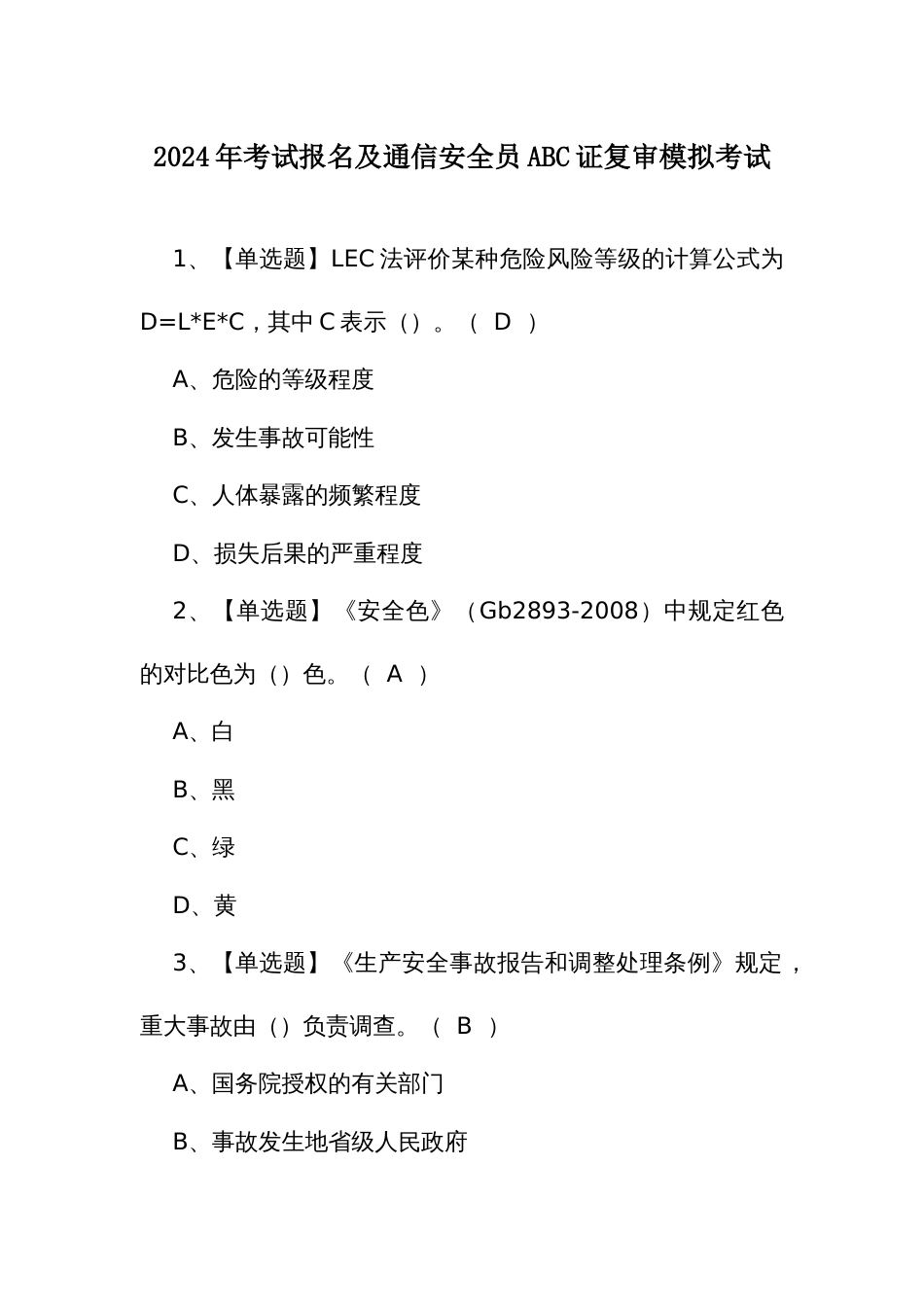 2024年考试报名及通信安全员ABC证复审模拟考试_第1页