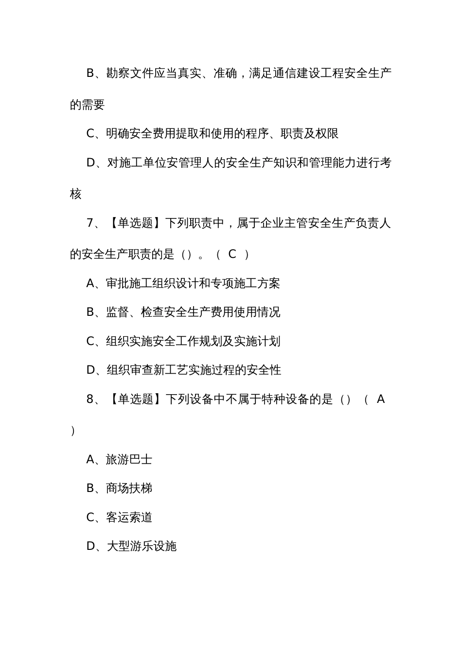 2024年考试报名及通信安全员ABC证复审模拟考试_第3页