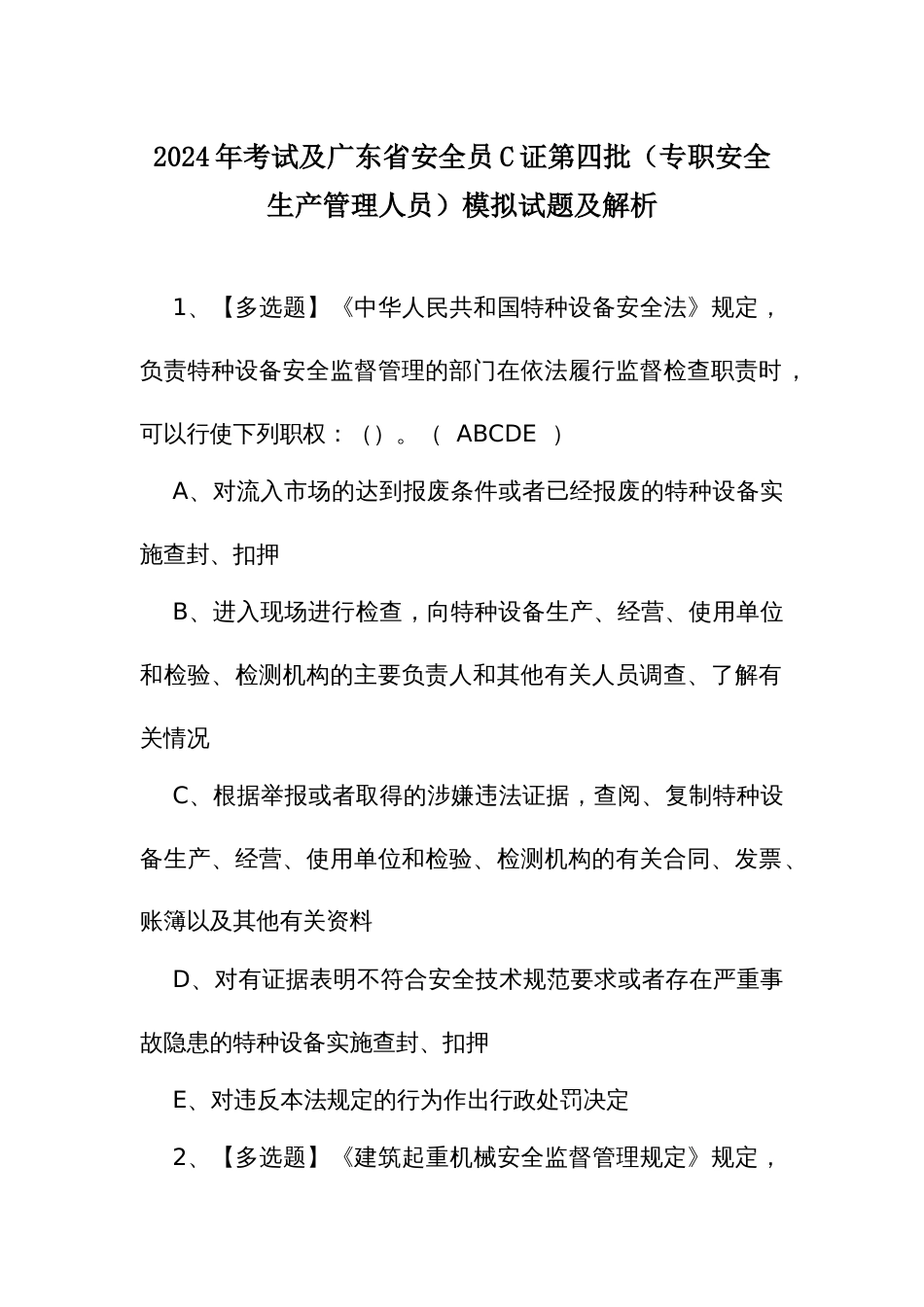 2024年考试及广东省安全员C证第四批（专职安全生产管理人员）模拟试题及解析_第1页